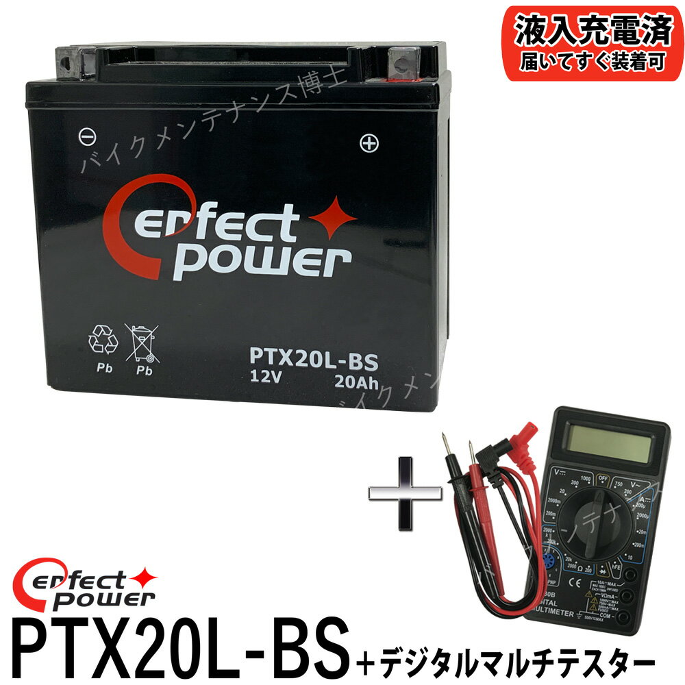 【デジタルテスターセット】 PERFECT POWER PTX20L-BS バイクバッテリー 【互換 YTX20L-BS 65989-90B 65989-97A 65989-97B 65989-97C FTX20L-BS】 ハーレー 水上バイク ジェットスキー 初期充電済 即使用可能