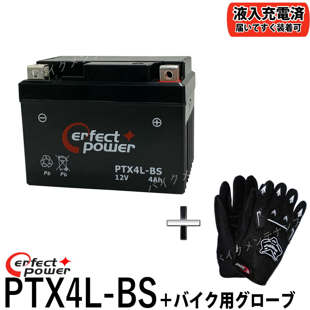 【バイク用メッシュグローブ付】 PERFECTPOWER PTX4L-BS バイクバッテリー 【互換 ユアサ YTX4L-BS YT4L-BS DT4L-BS FTH4L-BS】 初期充電済 即使用可能 Dio ディオ タクト ジャイロ NS-1 スーパーカブ NSR250 ジョグ ギア アクシス TZR250 R1-Z