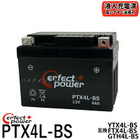 PERFECTPOWERYTX4L-BSバイクバッテリー互換YT4L-BSDT4L-BSFTH4L-BS初期充電済即使用可能