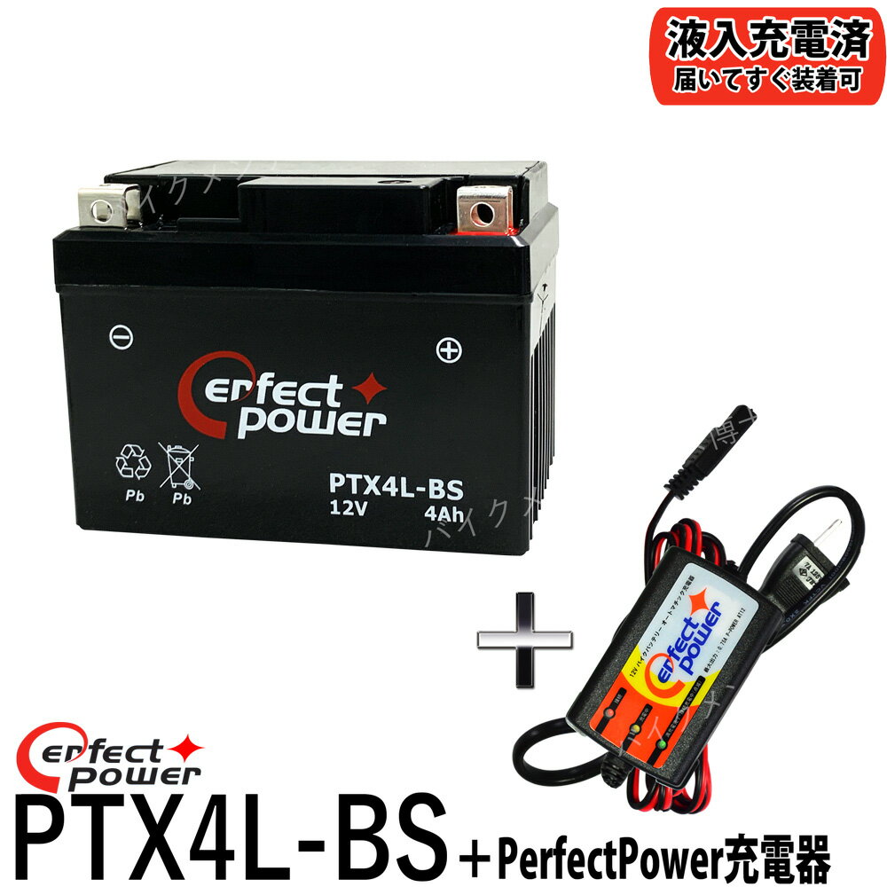 バイクバッテリー充電器セット ◆ PerfectPower充電器 パーフェクトパワー PTX4L-BS 初期充電済 即使用可能 互換 YTX4L-BS YT4L-BS DT4L-BS FTH4L-BSDio ディオ タクト ジャイロ NS-1 スーパーカブ NSR250 TZR250 R1-Z ジョグ ギア アクシス