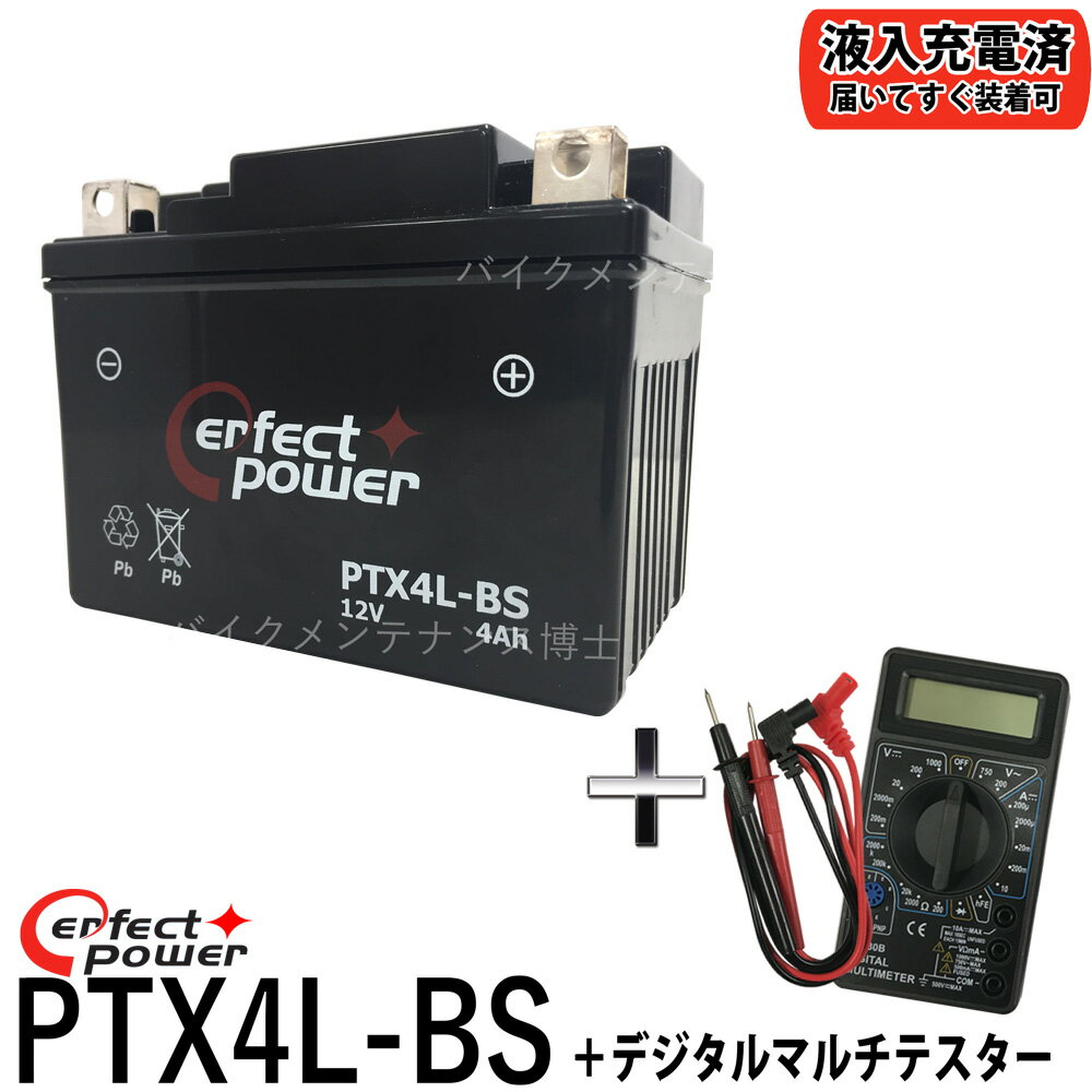 【デジタルテスターセット】 PERFECTPOWER PTX4L-BS バイクバッテリー 【互換 ユアサ YTX4L-BS YT4L-BS DT4L-BS FTH4L-BS】 初期充電済 即使用可能 Dio ディオ タクト ジャイロ NS-1 スーパーカブ NSR250 ジョグ ギア アクシス TZR250 R1-Z