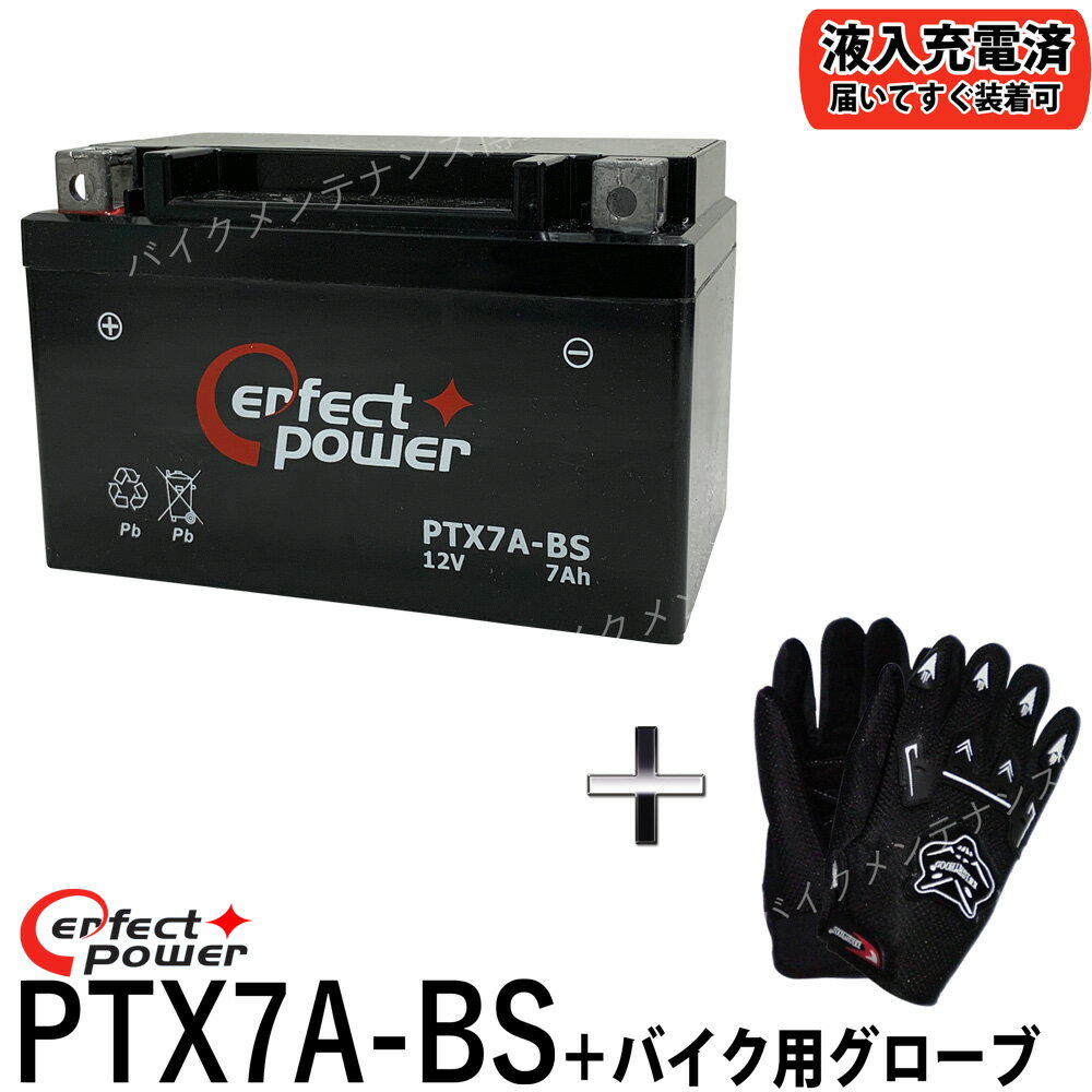 【バイク用メッシュグローブ付】 PERFECT POWER PTX7A-BS バイクバッテリー 【互換 YTX7A-BS DTX7A-BS FTX7A-BS GTX7…