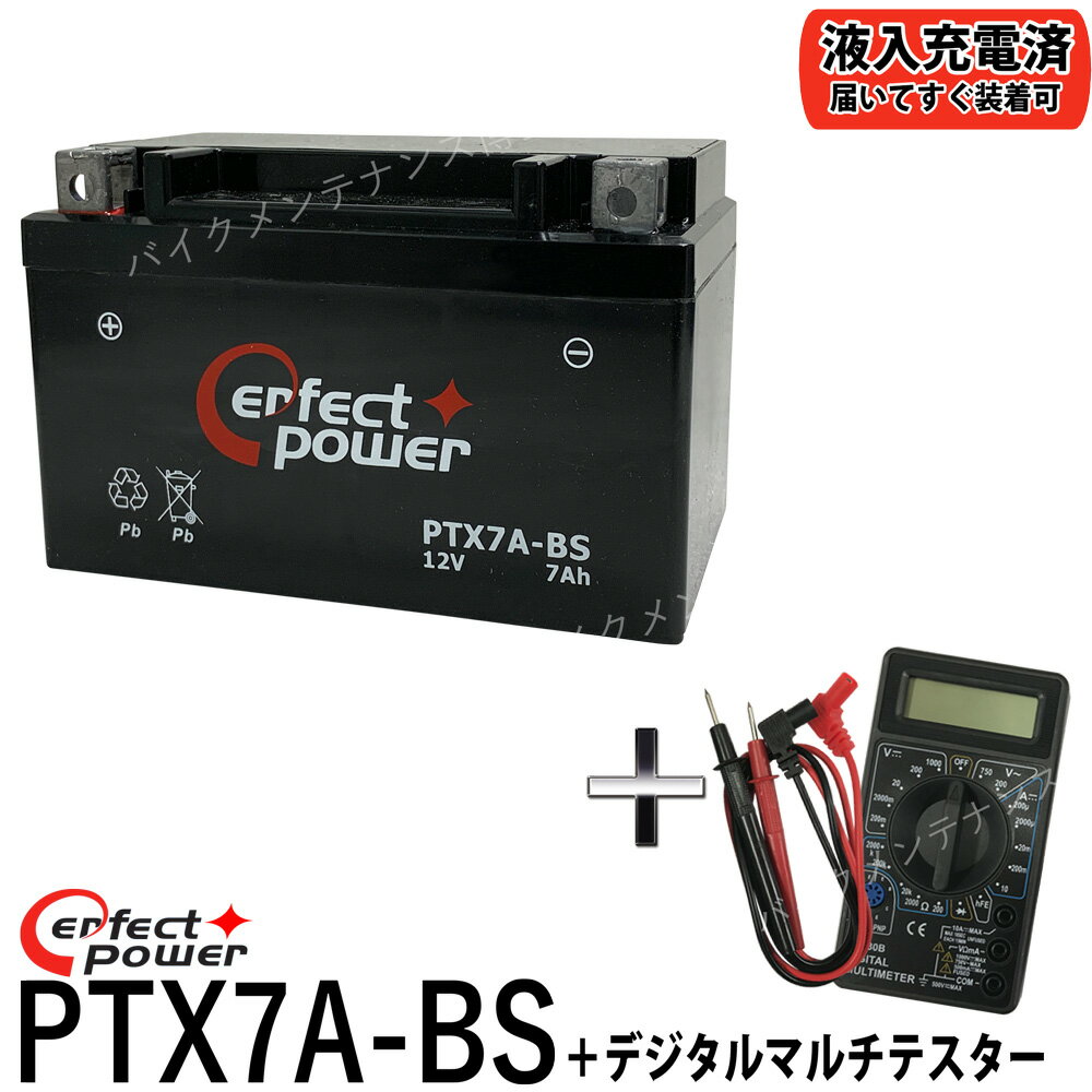 【デジタルテスターセット】 PERFECT POWER PTX7A-BS バイクバッテリー 【互換 YTX7A-BS DTX7A-BS FTX7A-BS GTX7A-BS 】 アドレスV125 マジェスティ125 シグナスX ヴェクスター125 初期充電済 即使用可能