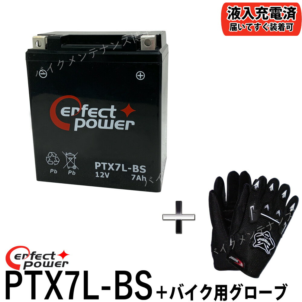 【バイク用メッシュグローブ付】 PERFECT POWER PTX7L-BS バイクバッテリー 【互換 YTX7L-BS DTX7L-BS FTX7L-BS GTX7L-BS】 初期充電済 即使用可能 マグナ250 バリオス Dトラッカー 250TR ホーネット250