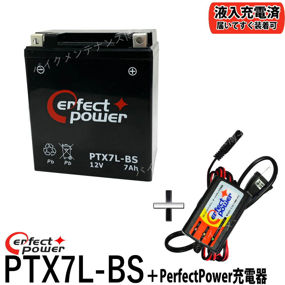 バイクバッテリー充電器セット ◆ PerfectPower充電器 PERFECT POWER PTX7L-BS 初期充電済 即使用可能 互換 YTX7L-BS DTX7L-BS FTX7L-BS GTX7L-BSマグナ250 バリオス Dトラッカー 250TR ホーネット250