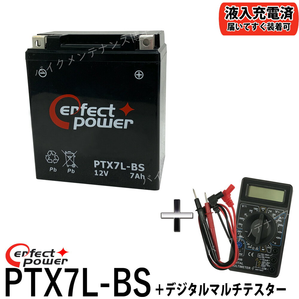 【デジタルテスターセット】 PERFECT POWER PTX7L-BS バイクバッテリー 【互換 YTX7L-BS DTX7L-BS FTX7L-BS GTX7L-BS】 マグナ250 バリオス Dトラッカー 250TR ホーネット250 初期充電済 即使用可能