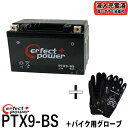 【バイク用メッシュグローブ付】 PERFECT POWER PTX9-BS バイクバッテリー 【互換 YTX9-BS DTX9-BS FTX9-BS GTX9-BS】 充電済 即使用可スペイシー125 スティード400 CBR XJR400 ZX-6R スカイウェイブ250 GSX400