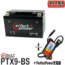 バイクバッテリー充電器セット ◆ PerfectPower充電器 PERFECT POWER PTX9-BS 充電済 即使用可能 互換 YTX9-BS DTX9-BS FTX9-BS GTX9-BSFTR250 CBR250 スティード400 FZX250 SRX600 ZXR400-R スカイウェイブ250 GSX400