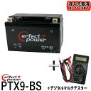 【デジタルテスターセット】 PERFECT POWER PTX9-BS バイクバッテリー 【互換 YTX9-BS DTX9-BS FTX9-BS GTX9-BS...