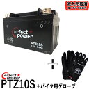 【バイク用メッシュグローブ付】 PERFECT POWER PTZ10S バイクバッテリー 【互換 TTZ10S YTZ10S FTZ10S DTZ10-BS】 初期充電済 即使用可能マグザム YZF-R1 CB400 SF-VTEC YZF-R1 CBR900RR CBR1000RR