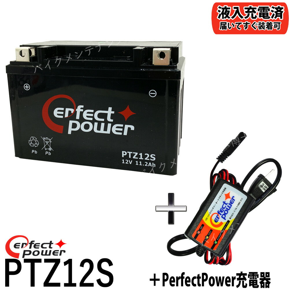 バイクバッテリー充電器セット ◆ PerfectPower充電器 PERFECT POWER PTZ12S 充電済【互換 YTZ12S FTZ12S DTZ12-BS】フォルツァZ フォルツァX MF06 MF08 MF10 VFR800 初期充電済 即使用可能