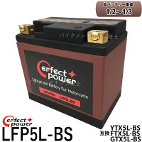 PERFECTPOWERリチウムイオンバッテリーLFP5L-BS互換YTX5L-BSFTX5L-BSユアサYUASA即使用可能XR250モタードリード100ストリートマジック110アドレス110アドレスV100スペイシー100BWS100FTR223