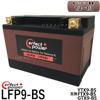 PERFECTPOWERリチウムイオンバッテリーLFP9-BS互換YTX9-BSユアサGTX9-BSバイクバッテリー即使用可能