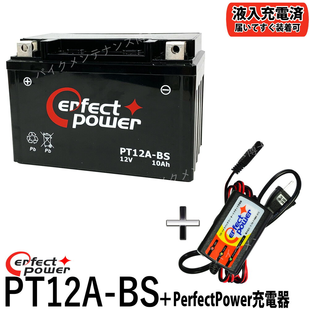 【バッテリー＋P-Power充電器セット】 PERFECTPOWER PT12A-BS＋ PerfectPower バッテリー充電器【互換 YT12A-BS DT12A-BS FT12A-BS GT12A-BS】初期充電済 即使用可能 GSX1300Rハヤブサ バンディッド GSX-R750 Ninja 400 ZX-10R