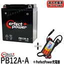 バイクバッテリー充電器セット ◆ PerfectPower充電器 PERFECT POWER PB12A-A 充電済 互換 YB12A-A FB12A-A 12N12A-4A-1 GM12AZ-4A-1Z400FX スーパーホークCM250T CB250T CBX400F XJ400 初期充電済 即使用可能