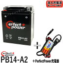 バイクバッテリー充電器セット ◆ PerfectPower充電器 + PERFECT POWER PB14-A2 充電済 互換 YB14-A2 FB14-A2 ...