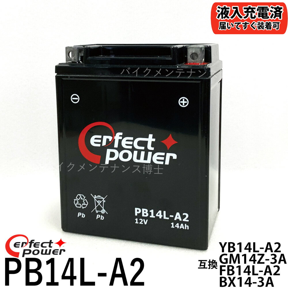 PERFECT POWER PB14L-A2 バイクバッテリー充電済 互換 ユアサ YB14L-A2 FB14L-A2 12N14-3A FZX CB750 GPZ900R FZR750…