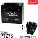 【バイク用メッシュグローブ付】 PERFECT POWER PTZ7S バイクバッテリー 【互換 YTZ7S FTZ7S GT6B-3 FTZ5L-BS YTZ6V】 初期充電済 即使用可能 PCX125 ズーマー リード125 XR230 ディオDioZ4 XR230 ドラッグスターXVS250