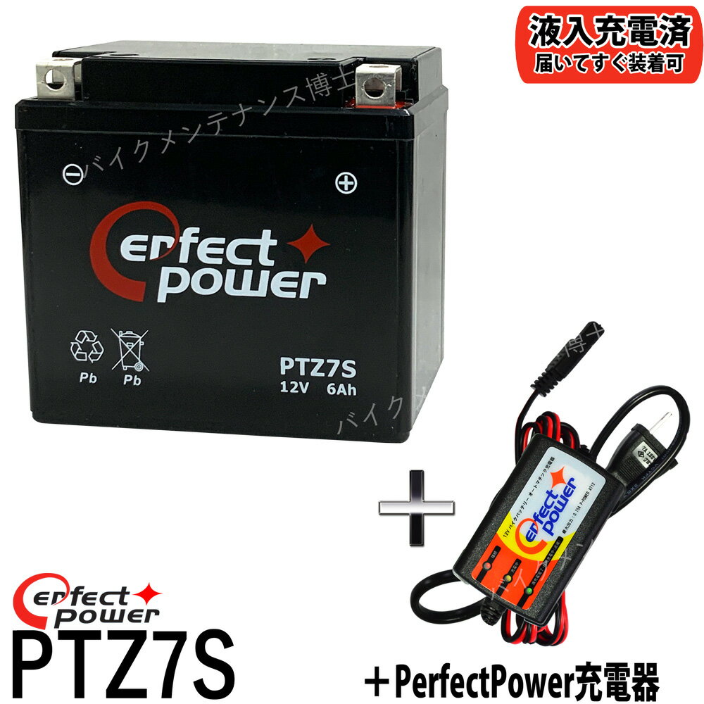 バイクバッテリー充電器セット ◆ PerfectPower充電器 + PERFECT POWER PTZ7S 充電済 互換 YTZ7S FTZ7S GT6B-3 FTZ5L-BSPCX125 ズーマー リード125 XR230 初期充電済 即使用可能