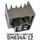 ホンダ HONDA 12V レギュレーター 社外品 