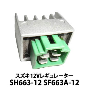 スズキ 12V レギュレーター SH663-12 SF663A-12 SH672-12 SH672-EA 対応社外品 ［レッツ2(CA1PA　CA1KA) ストリートマジック50(CA1LB)　ZZ【CA1PB) GS50(NA41A)］【メール便発送はポスト投函のため、時間指定・代金引換に対応しておりません】