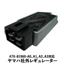 レギュレーター社外品 ヤマハ 47X対応 R1-Z TZR250(1KT 3MA 3XV) RZ250R TDR250 SDR200 FZR250 ジール ビラーゴ250(3DM1-6）3DM7〜不可)【メール便発送はポスト投函のため 時間指定 代金引換に対応しておりません】