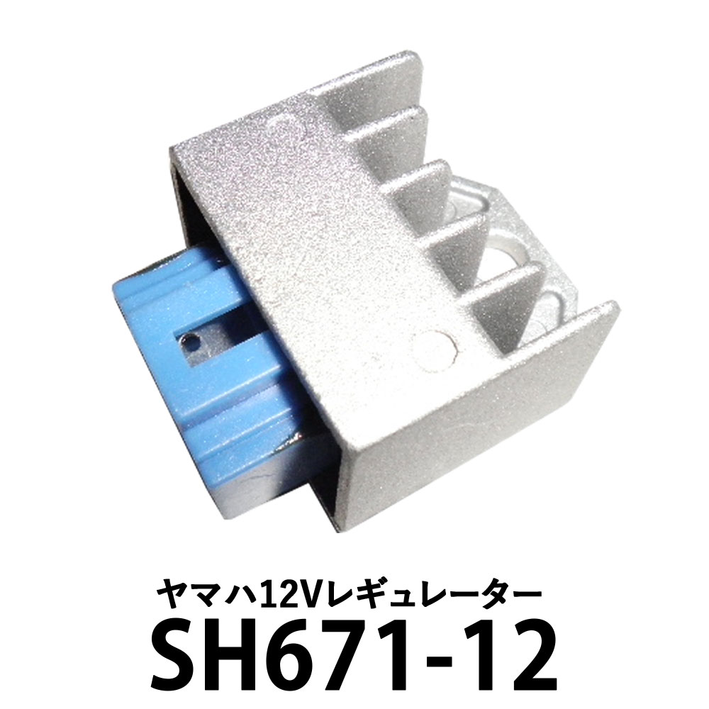 ヤマハ 12V レギュレーター 社外品 【互換 SH671-12 SH620A-12】 V50(3AC.4AT.4AV) TZM50R TZR50R RZ50 T90(4NM)【メール便発送はポスト投函のため 時間指定 代金引換に対応しておりません】