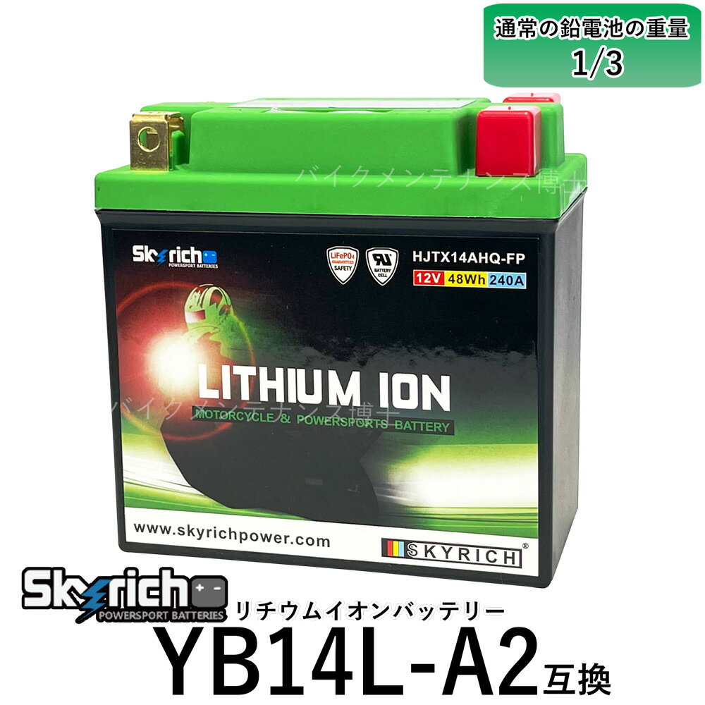 SKYRICH HJTX14AHQ リチウムイオンバッテリー【互換YUASAユアサ YB14L-A2】 FZX CB750 FZR750 CB750Four CB750F インテグラ カスタム FJ1100 XJ750 GSX750F/S/S カタナ GT750 EX-4 GPZ900Rニンジャ ZX-10