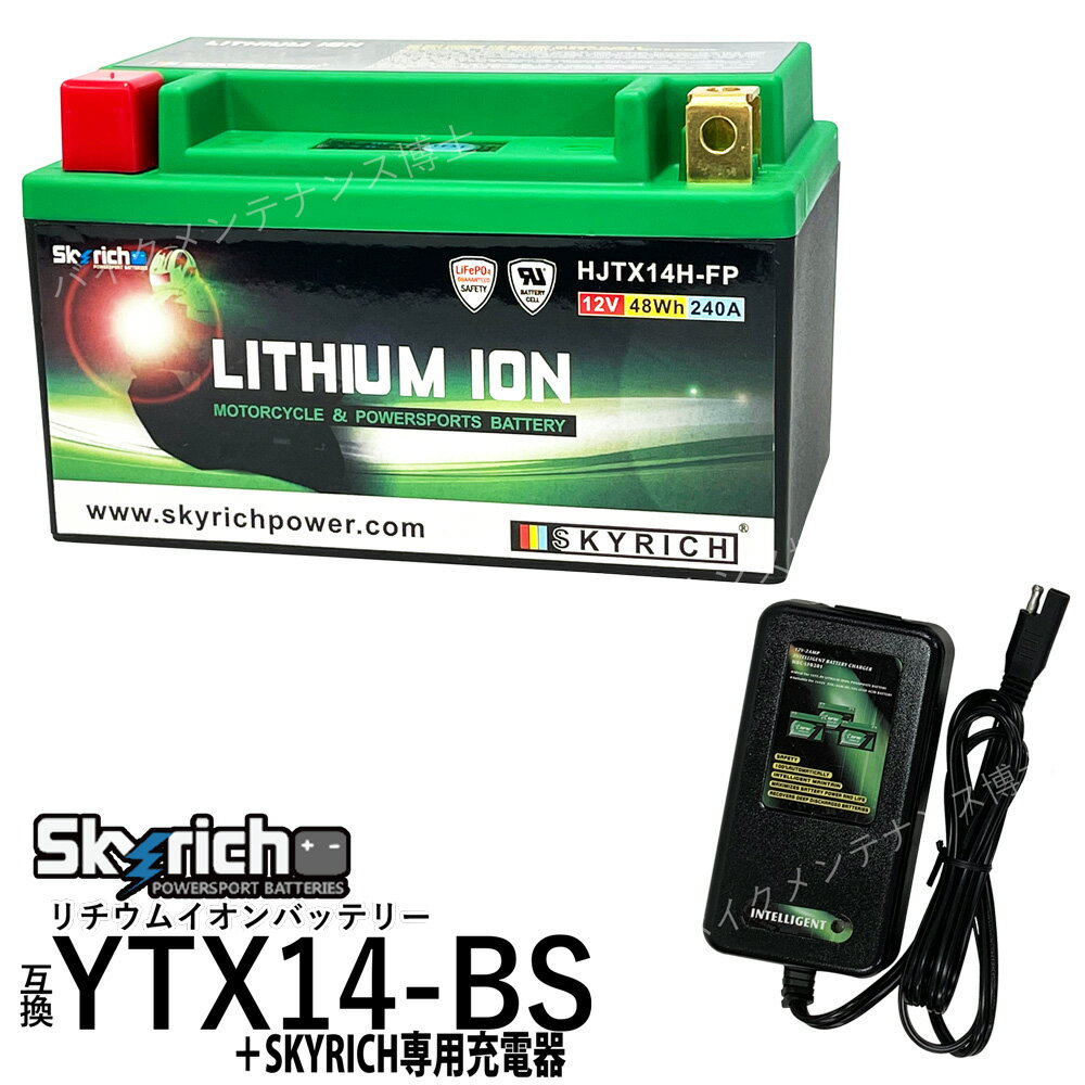バイクバッテリー 充電器セット＋リチウムイオンバッテリー HJTX14H-FP 互換 ユアサYTX14-BS FTX14-BS GTX14-BS