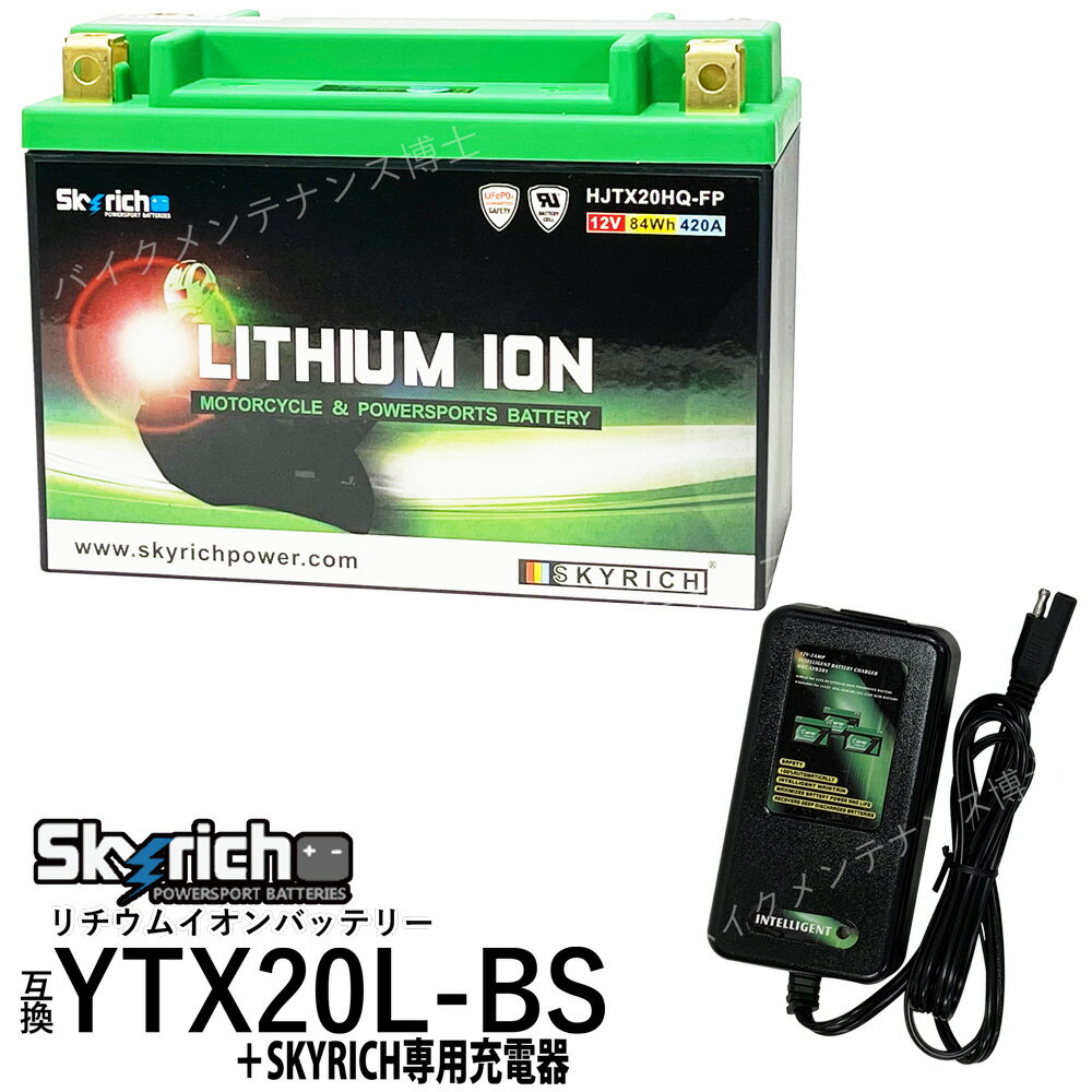 バイクバッテリー 充電器セット＋SKYRICH HJTX20HQ-FP リチウムイオンバッテリーバイク充電器 セット