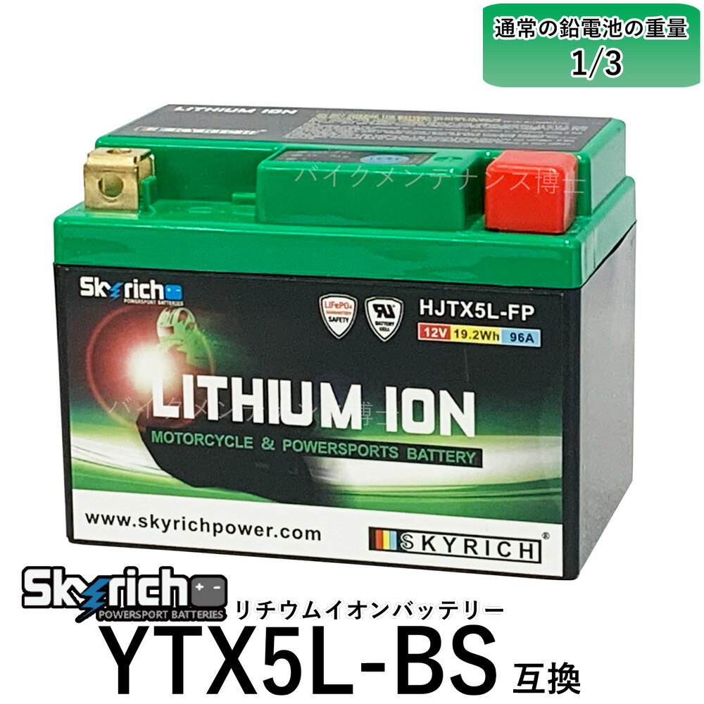 SKYRICH リチウムイオンバッテリー HJTX5L-FP 【互換 ユアサ YUASA YTX4L-BS YTX5L-BS FTX5L-BS】即使用可能 XR250モ…