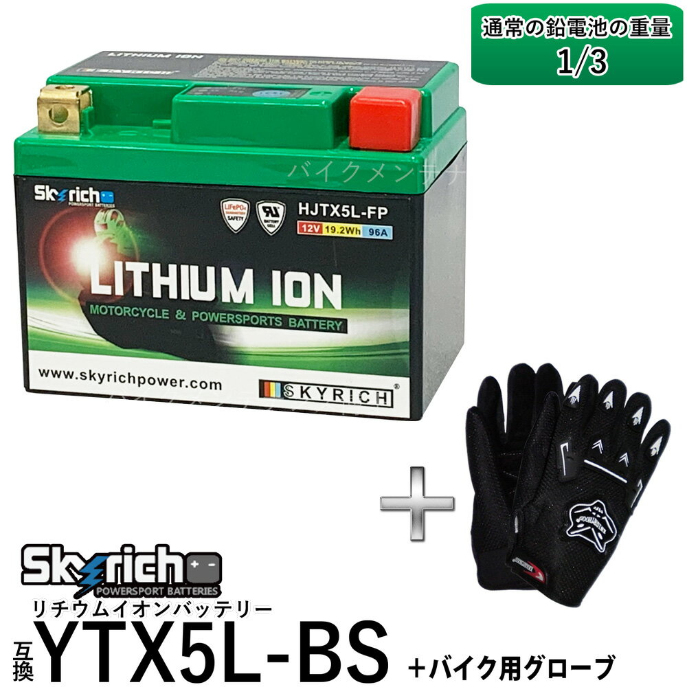 グローブ付！ SKYRICH HJTX5L-FP リチウムイオンバッテリー  即使用可能 XR250モタード NSR125 リード100 ビーノSA26J グランドアクシス ストリートマジック110 CF12A アドレス110 アドレスV100 スペイシー100 スカイリッチ