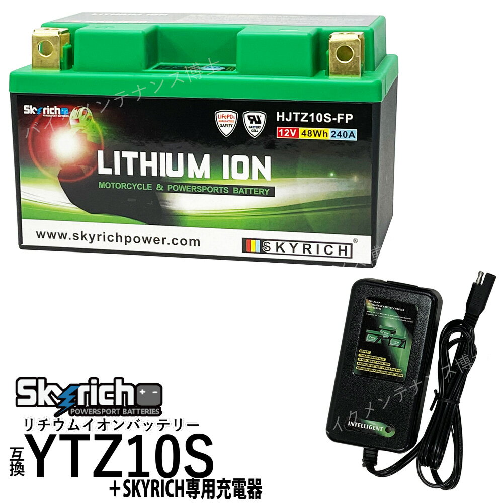 バイクバッテリー 充電器セット＋リチウムイオンバッテリー HJTZ10S-FP即使用可能 スカイリッチ