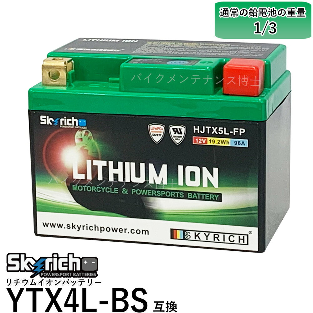 SKYRICH スカイリッチ HJTX5L-FP リチウムイオンバッテリー【互換 ユアサ YUASA バッテリー YTX4L-BS YT4L-BS】即使…