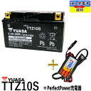 バイクバッテリー充電器セット ◆ PerfectPower充電器 台湾 YUASA TTZ10S 初期充電済 即使用可能 互換 YTZ10S FTZ10S DTZ10-BS マグザム CB400SF-VTEC YZF-R1 バイク充電器