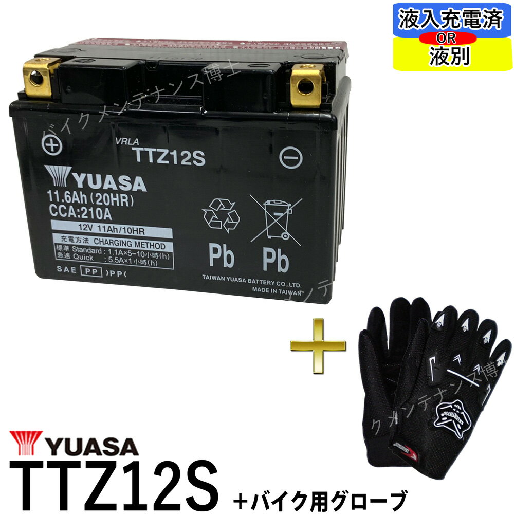 【バイク用メッシュグローブ付】 台湾 YUASA ユアサ TTZ12S 【互換 YTZ12S FTZ12S DTZ12-BS】 フォルツァZ フォルツァX MF06 MF08 MF10 初期充電済 即使用可能［YUASA ユアサ バッテリー］