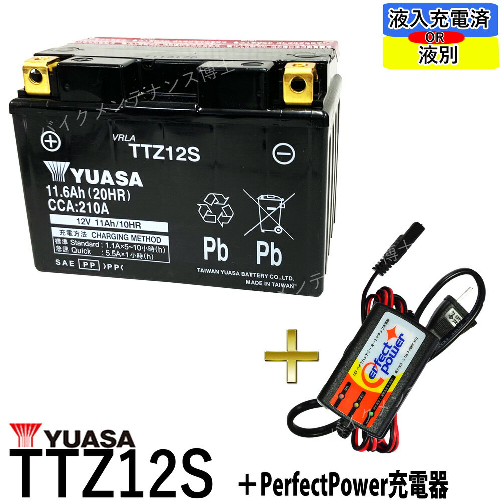 バイクバッテリー充電器セット ◆ PerfectPower充電器 台湾 YUASA TTZ12S 充電済 互換 YTZ12S FTZ12S DTZ12-BS フォルツァZ フォルツァX MF06 MF08 MF10 初期充電済 即使用可能 バイク充電器