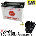 【バイク用メッシュグローブ付】 台湾 YUASA ユアサ Y50-N18L-A 開放型バッテリー【互換 GM18Z-3A FB50-N18L-A】 GL1500 ハーレー FLHTC FLHT FLHS FLT FLHT Series FLHR Rood King ロードキング Electra Glide Classic