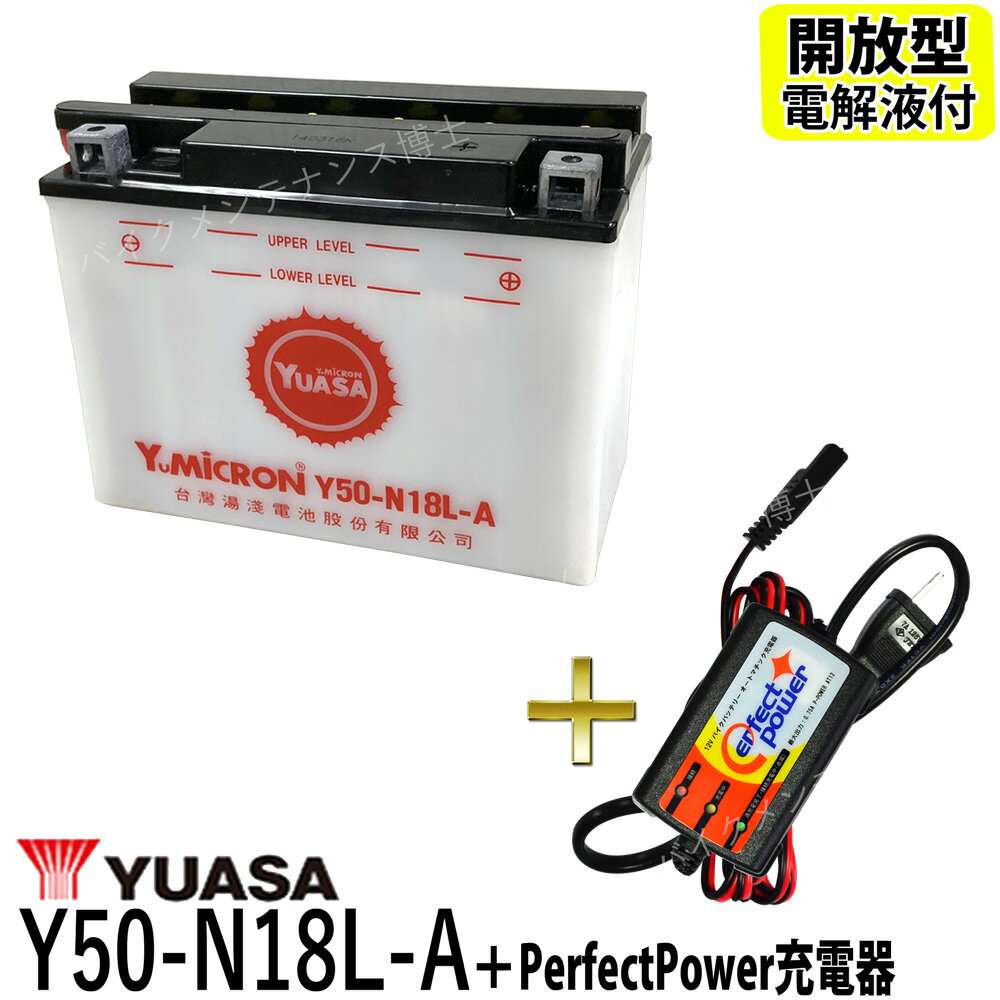 バイクバッテリー充電器セット ◆ PerfectPower充電器 + 台湾ユアサ YUASA Y50-N18L-A 開放型 互換 GM18Z-3A FB50-N18L-A GL1500　ハーレー　FLHTC　FLHT　FLHS FLT FLHT Series　ロードキング　Electra Glide Classic 開放型バッテリー バイク充電器