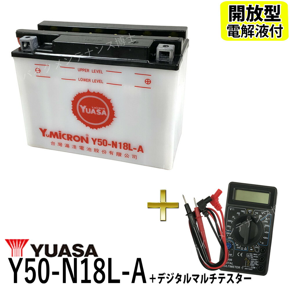 【デジタルテスターセット】 台湾 YUASA ユアサ Y50-N18L-A 開放型バッテリー【互換 GM18Z-3A FB50-N18L-A】 GL1500 ハーレー FLHTC FLHT FLHS FLT FLHT Series FLHR Rood King ロードキング Electra Glide Classic