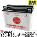 台湾 YUASA ユアサ Y50-N18L-A 開放型バッテリー【互換 GM18Z-3A FB50-N18L-A】 GL1500 ハーレー FLHTC FLHT FLHS FLT FLHT Series FLHR Rood King ロードキング Electra Glide Classic