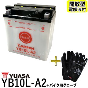 【バイク用メッシュグローブ付】 台湾 YUASA ユアサ YB10L-A2 開放型バッテリー【互換 DB10L-A2 FB10L-A2】 FZR250R　XV250ビラーゴ GS250E GSX400FW GSX400E GSX400FSインパルス ボルティーZ250FT