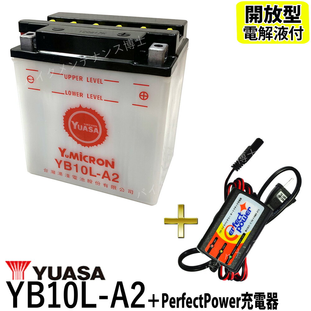バイクバッテリー充電器セット ◆ PerfectPower充電器 + 台湾 YUASA ユアサ YB10L-A2 開放型 液別 互換 DB10L-A2 FB10L-A2 XV250 ビラーゴ ボルティー FZR250 開放型バイクバッテリー その1