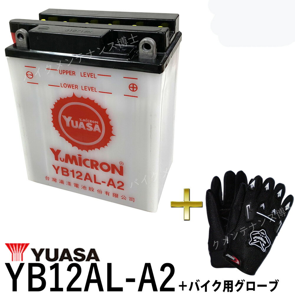 楽天バイクメンテナンス博士【バイク用メッシュグローブ付】 台湾 YUASA ユアサ バッテリー YB12AL-A2 ホンダ除雪機【互換 YB12AL-A FB12AL-A】