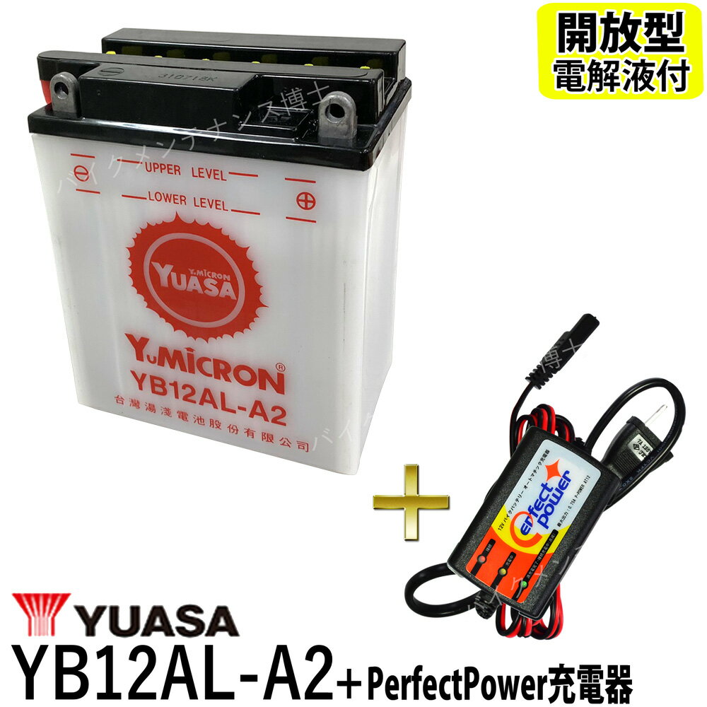 バイクバッテリー充電器セット PerfectPower充電器 + 台湾 ユアサ YUASA YB12AL-A2 開放型 液別 互換 YB12AL-A FB12AL-A ビラーゴ400 FZR400 CBX400 EN500 ホンダ除雪機 開放型バッテリー バイ…