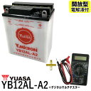 【デジタルテスターセット】 台湾 YUASA ユアサ YB12AL-A2 開放型バッテリー【互換 FB12AL-A GM12AZ-3A-1】 ビラーゴ400 ホンダ除雪機