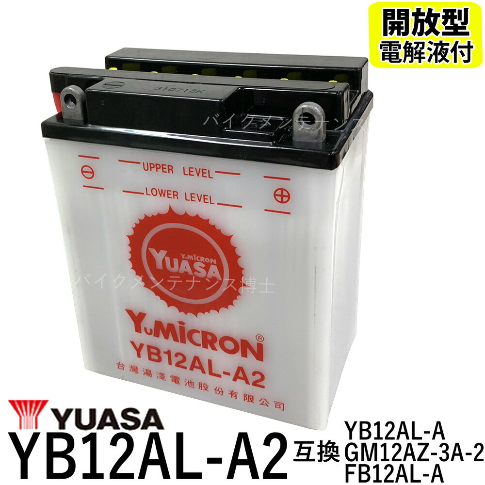  YUASA 楢 YB12AL-A2 Хåƥ꡼ڸߴ FB12AL-A GM12AZ-3A-1 ӥ顼400 ۥ㵡