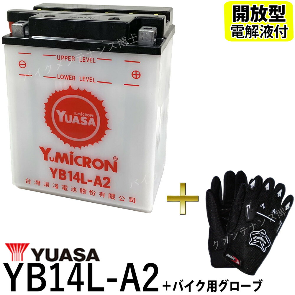 【バイク用メッシュグローブ付】 台湾 YUASA ユアサ YB14L-A2 開放型バッテリー【互換 FB14L-A2】 FZX CB750 GPZ900R FZR750
