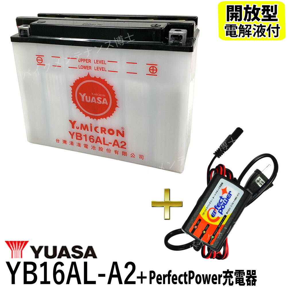 バイクバッテリー充電器セット ◆ PerfectPower充電器 + 台湾 ユアサ YUASA YB16AL-A2 開放型 液別 互換 GM16A-3A V-MAX ドゥカティDUCATI 開放型バッテリー バイク充電器