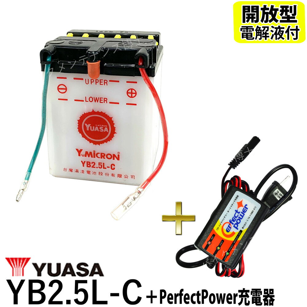 バイクバッテリー充電器セット ◆ PerfectPower充電器 台湾 YUASA ユアサ YB2.5L-C 開放型 液別 互換 FB2.5L-C GM2.5A-3C-2 NSR80 HC06 NSR50 AC10 MTX50 AD04 CRM50 AD10 CB125JX JC09 メイト V50/D/B/N バイク充電器